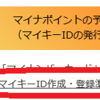 PCからマイナポイント設定するには罠がｗ