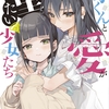 【お勧めラノベ】『衛くんと愛が重たい少女たち』ガガガ文庫