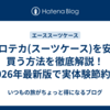 プロテカ(スーツケース)を安く買う方法を徹底解説！2026年最新版で実体験節約術