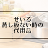 せいろ蒸し板がないときは？鍋との間をつなぐ代用品と置き方の工夫