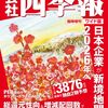 会社四季報ワイド版2026年1集・新春号 - 日本企業が新境開く！付録付き