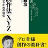 島田雅彦著『小説作法XYZ －作家になるための秘伝』（2022）