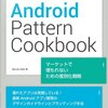 Android Pattern Cookbook を読んだ。
