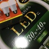 電球の交換に合わせて「LED化の開始」