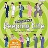 　「Peeping Life -The Perfect Extension-」を買う