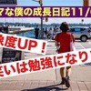 ノロマな僕の成長日記11/6