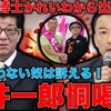 【一月万冊】れいわ新選組VS維新の構図となった松井一郎の恫喝訴訟！水道橋博士を訴えてむしろ維新は不利になった？山本太郎が水道橋博士を擁立した意味。維新は危険。本間龍・今一生。一月万冊