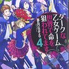 【ラノベレビュー】ダークな乙女ゲーム世界で命を狙われてます 4【夢月なぞる 】