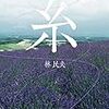 林民夫さんの「糸」を読みました。～中島みゆきさんの「糸」の小説。平成の時代をすれ違いながら生きる赤い糸で結ばれた2人のお話。