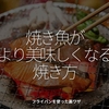 2547食目「焼き魚がより美味しくなる焼き方」フライパンを使った裏ワザ