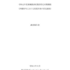 地域経済産業活性化対策調査（沖縄県内における産業用地の状況調査）調査報告書