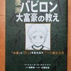 「バビロン大富豪の教え」はお金について子供の入門書に最適