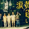 犬童一心監督『黄色い涙』（2007年）