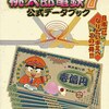 桃太郎電鉄の攻略本の中で どの作品がレアなのかランキング