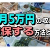 毎月5万の収入を確保するにはどうすればいいのか？考えてみる