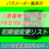 【初級編】三菱電機製インバータFR-D700シリーズ　初期値変更リスト