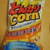 とんがりコーン　チーズ＆チーズ