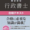 行政書士の参考書・問題集について―平成27年度行政書士試験を受験して