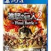 進撃の巨人2finalbattleが出てたので購入プレイしてみた感想　2とfinalbattleの相違点など