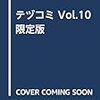 テヅコミ Vol.10 限定版