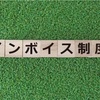 インボイス制度の消費税と請求書　ビジネスの基本を理解しよう