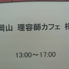 【お礼】　岡山・理容師カフェ、無事開催されました。AZS!（あざーっす）