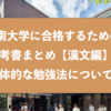 甲南大学に合格するための参考書まとめと具体的な勉強法『漢文』