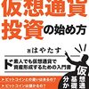 1時間で入門！失敗しない仮想通貨投資の始め方: ド素人でも仮想通貨で資産形成するための入門書　　書評