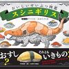 【絵本レビュー】スシニギリス おいしいせいぶつ図鑑 / クマコロ・・えおがたたくま