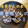 腹持ちよし！罪悪感なし！美味し！のチョコサラミ