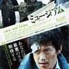 【映画】ミュージアム～悪意は感染し、宿主を変えて生き続ける～
