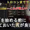 【ロマサガ2 リメイク】トロコンまでサクサク！2周目を始める前に1周目でやっておいた方が良いことまとめ。Romancing SaGa2 Remake【ロマンシングサガ2 リベンジオブザセブン】
