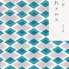 📕走れメロス