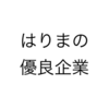 【就活・転職】播磨の優良企業まとめ【随時更新】