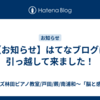 【お知らせ】はてなブログに  引っ越して来ました！