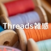 Threads雑感