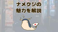 ナメクジは意外とかわいい、という主張｜閲覧注意・写真あり