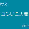 【感想】コンビニ人間/村田沙耶香【芥川賞受賞作】