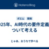 2025年、AI時代の要件定義について考える
