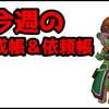 【今週のトレーニー育成帳、エピソード依頼帳】今週のお題で貰える紫の上錬金石は15個！＆今日からパニガルムフィーバー（2025年6月22日）
