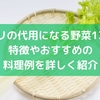 セロリの代用になる野菜13選！特徴やおすすめの料理例を詳しく紹介