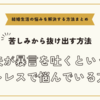 夫が暴言を吐くというストレスで悩んでいる方へ【悩みを解決する方法まとめ】