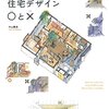 美しく暮らす住宅デザイン○と×