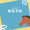 【競馬予想】中京記念、函館記念