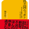 『貧乏国ニッポン～ますます転落する国でどう生きるか』を読む