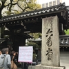 西国三十三所観音霊場　第十八番札所　紫雲山　頂法寺（六角堂）