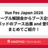 Vue Fes Japan 2026 タイムテーブル解説会からブース企画まで！アンドパッドのブース出展 and 登壇情報をまとめてご紹介！