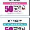 【iAEONアプリ】\紹介キャンペーン/50ポイント貰えます