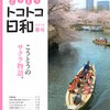 【お知らせ】江東おでかけ情報マガジン「こうとうトコトコ日和」春号　配布中です