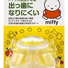 【助産師も推薦】チュチュベビー ミッフィーおしゃぶりで出っ歯リスクを回避！使用感レビュー
